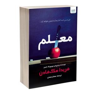 کتاب معلم اثر فریدا مک‌فادن ترجمۀ بهناز همتی نشر آذرگون