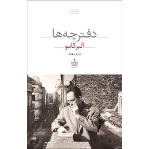 کتاب دفترچه ها اثر البرکامو نشر به سخن