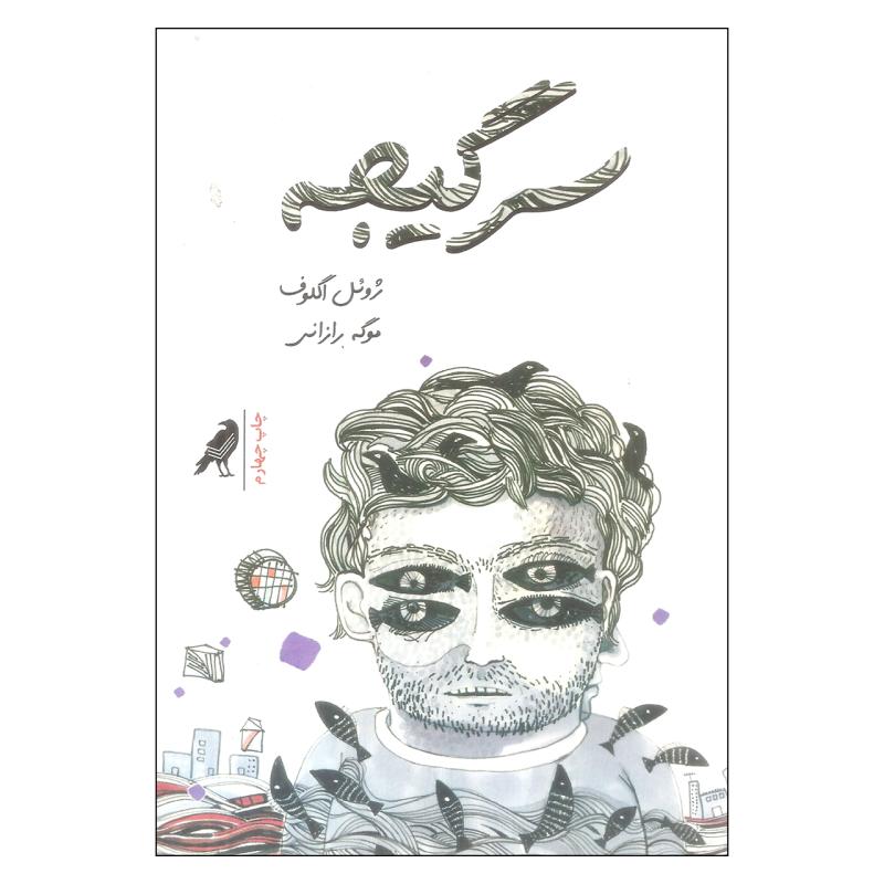 کتاب سرگیجه اثر ژوئل اگلوف انتشارات کلاغ