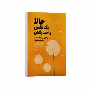 کتاب حالا یک نفس راحت بکش اثر راخی کاپور ترجمه محدثه بلقان آبادی انتشارات یارنیک