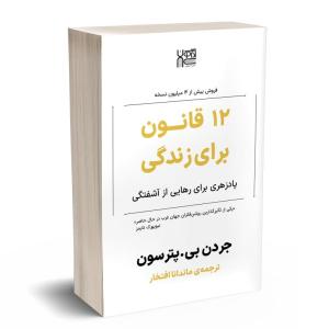 کتاب 12 قانون برای زندگی اثر جردن پیترسون نشر آذرگون