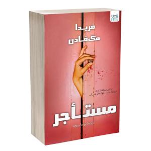 کتاب مستاجر اثر فریدا مک‌فادن ترجمه پریسا رجوند نشر آذرگون