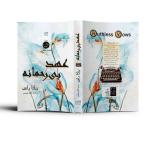کتاب عهد بی رحمانه اثر ربکا راس ترجمه الهام قدوسی نشر آذرگون