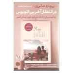 کتاب در انتظار آخرین اتوبوس اثر ریچارد هالووی انتشارات کتاب پارسه