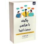 کتاب چگونه با هر کسی صحبت کنیم اثر لیل لوندز نشر آذرگون