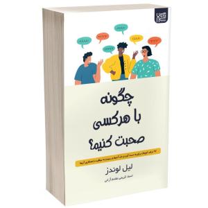 کتاب چگونه با هر کسی صحبت کنیم اثر لیل لوندز نشر آذرگون