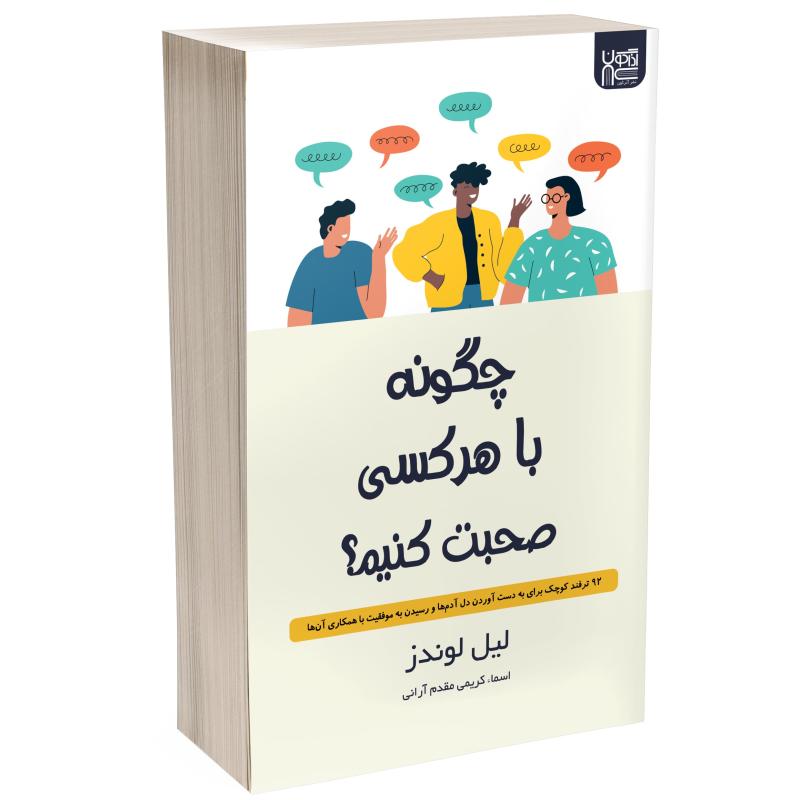 کتاب چگونه با هر کسی صحبت کنیم اثر لیل لوندز نشر آذرگون