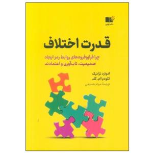 کتاب قدرت اختلاف اثر جمعی از نویسندگان نشر نوین