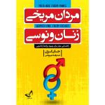 کتاب مردان مریخی  زنان ونوسی  اثر جان گری ترجمه صدیقه عیوضی انتشارات زرین کلک