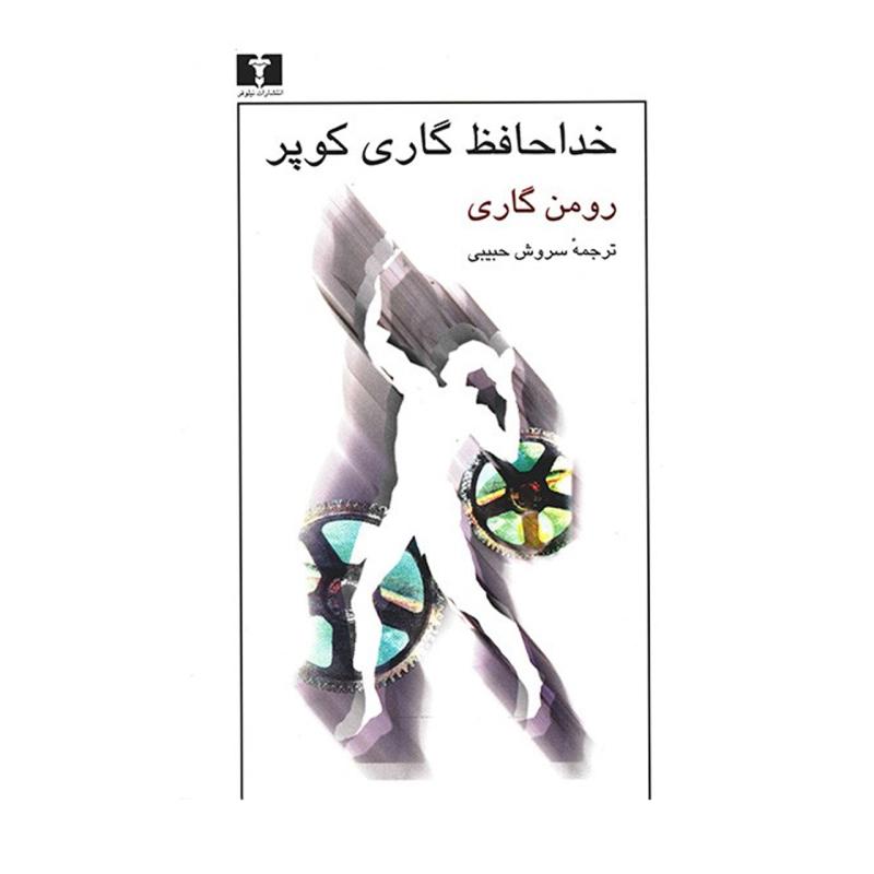 کتاب خداحافظ گاری کوپر اثر رومن گاری