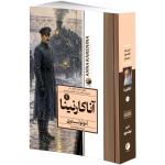 کتاب آناکارنینا اثر لئو تولستوی ترجمه سودابه مبشر انتشارات هیتا 2 جلدی