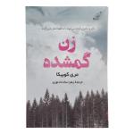 کتاب زن گمشده اثر مری کوبیکا انتشارات کتاب کوله پشتی