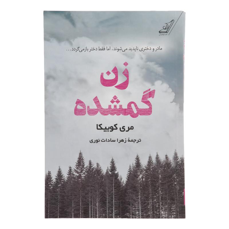 کتاب زن گمشده اثر مری کوبیکا انتشارات کتاب کوله پشتی