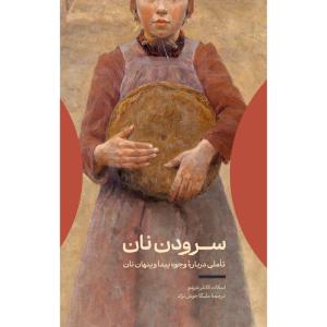 کتاب سرودن نان اثر اسکات شرشو ترجمه ملیکا خوشنژاد نشر اطراف