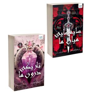 کتاب سایه هایی میان ما و تاریکی درون ما اثر تریشیا لونسلر ترجمۀ عاطفه هاشمی نشر آذرگون 2 جلدی