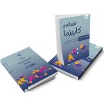 کتاب افسانه‌ کاریزما اثر الیویا فاکس کابان نشر آذرگون