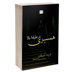 کتاب همسری در طبقۀ بالا اثر فریدا مک‌فادن ترجمه پریسا رجوند نشر آذرگون