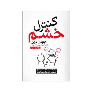 کتاب کنترل خشم اثر جودی دایر انتشارات یوشیتا