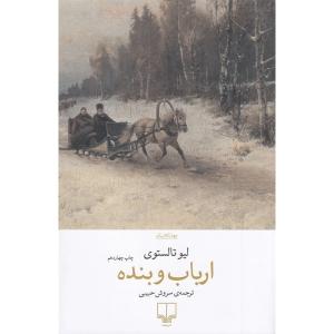 کتاب ارباب و بنده جهان کلاسیک اثر لیو تالستوی ترجمه سروش حبیبی نشر چشمه