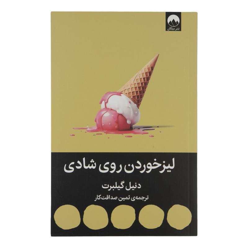 کتاب لیز خوردن روی شادی اثر دنیل گیلبرت نشر میلکان