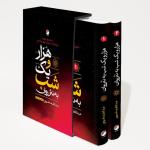 کتاب هزار و یک شب به نثر روان اثر عبدالطیف طسوجی تبریزی انتشارات هیتا 2 جلدی