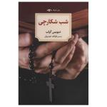 کتاب شب شکارچی اثر دیویس گراب انتشارات دیدآور