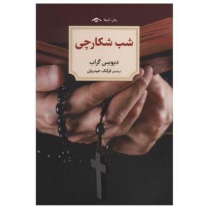 کتاب شب شکارچی اثر دیویس گراب انتشارات دیدآور