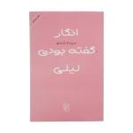 کتاب انگار گفته بودی لیلی اثر سپیده شاملو نشر مرکز
