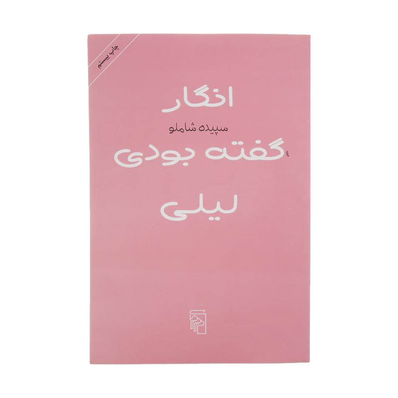 کتاب انگار گفته بودی لیلی اثر سپیده شاملو نشر مرکز