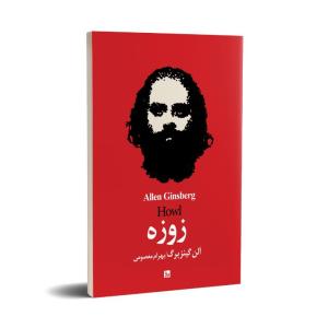 کتاب زوزه اثر آلن گینزبرگ انتشارات چلچله