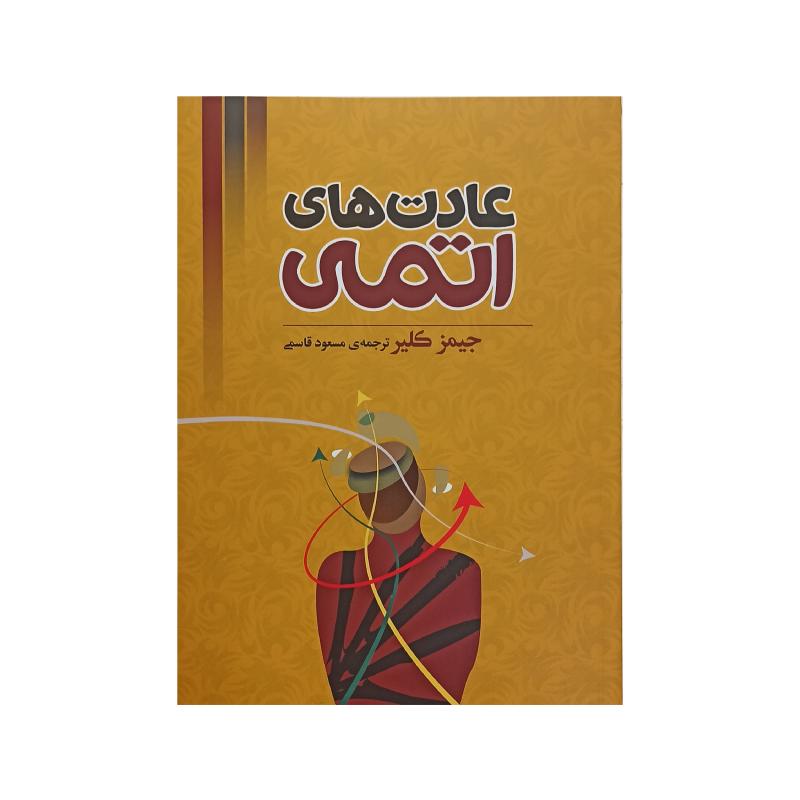 کتاب عادتهای اتمی اثر جیمز کلیر
 انتشارات آیین شریعت