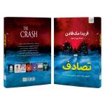 کتاب تصادف اثر فریدا مک فادن ترجمۀ پریسا رجوند نشر آذرگون