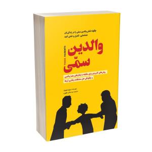 کتاب والدین سمی اثر سوزان فوروارد ترجمه سید هادی طهوری انتشارات آسمان علم