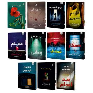 کتاب دبی عزیز، عشق سابق، مزاحم نشوید، یادت هست؟، معلم، همکار، زندانی، تصادف، پسر شایسته، بند اعدام و دروغ سری شوهر بیوه‌زن اثر فریدا مک‌فادن نشر آذرگون 11 جلدی