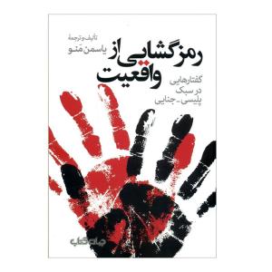 کتاب رمز گشایی از واقعیت اثر یاسمن مَنو نشر جهان کتاب