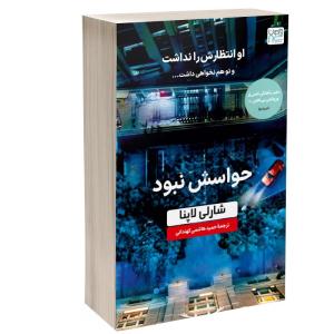 کتاب حواسش نبود اثر شاری لاپنا ترجمۀ حمید هاشمی کهندانی نشر آذرگون