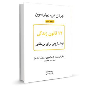 کتاب 12 قانون زندگی اثر جردن بی. پیترسون نشر نوین