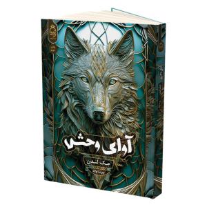 کتاب آوای وحش اثر جک لندن ترجمه پورشا اولاد انتشارات آناناس