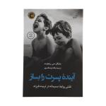 کتاب آینده پسرت را بساز اثر مایکل سی ریچرت انتشارات کتاب کوله پشتی