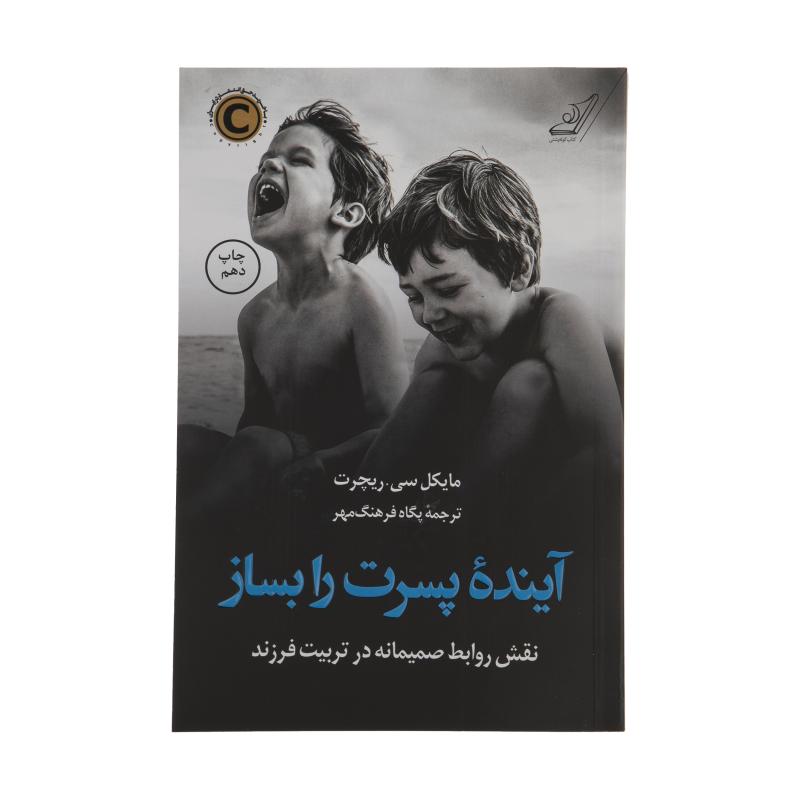 کتاب آینده پسرت را بساز اثر مایکل سی ریچرت انتشارات کتاب کوله پشتی
