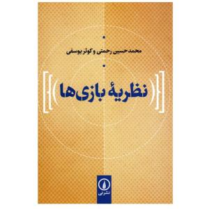 کتاب نظریه بازی ها اثر محمدحسین رحمتی و کوثر یوسفی نشر نی