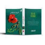 کتاب دبی عزیز اثر فریدا مک فادن ترجمه پریسا رجوند نشر آذرگون