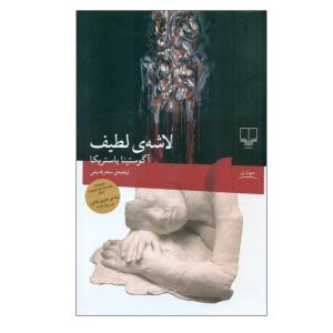 کتاب لاشه لطیف اثر آگوستینا باستریکا نشر چشمه
