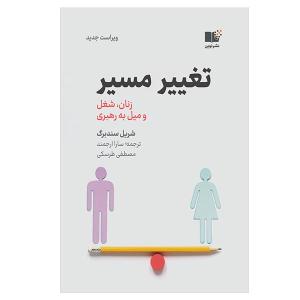 کتاب تغییر مسیر اثر شریل سندبرگ نشر نوین