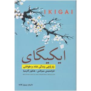 کتاب ایکیگای اثر فرانسیس میرالس و هکتور گارسیا انتشارات تلاش اندیشه