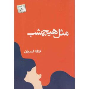 کتاب مثل هیچ شب اثر فتانه اسدیان انتشارات پرسمان