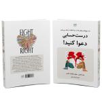 کتاب درست حسابی دعوا کنید اثر جان گاتمن و جولی شوآرتز گاتمن ترجمه بهناز همتی نشر آذرگون