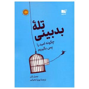 کتاب تله بدبينی اثر جميل زكي ترجمه پوريا بحيرايي نشر نوين