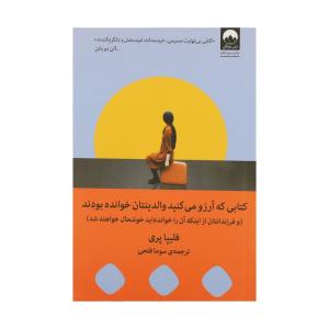 کتاب کتابی که آرزو میکنید والدینتان خوانده بودند اثر فلیپا پری نشر میلکان