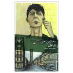 کتاب مغازه خودکشی اثر ژان تولی نشر چشمه